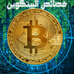 خصائص البيتكوين, ميزات البيتكوين, Bitcoin Characteristics, لماذا سعر البيتكوين مرتفع, ماهو البيتكوين, درس البيتكوين