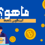 ما هو البيتكوين, Bitcoin, تعريف البيتكوين , كيف يعمل البيتكوين , العملة المشفرة, عملة البيتكوين, كريبتو جنا.Cryptojana