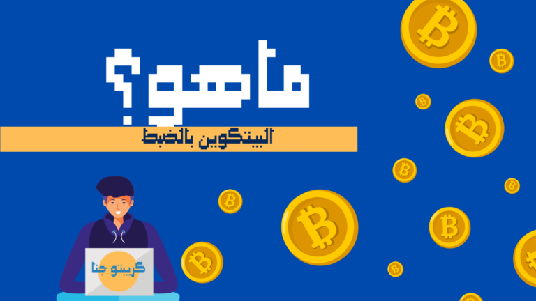 ما هو البيتكوين, Bitcoin, تعريف البيتكوين , كيف يعمل البيتكوين , العملة المشفرة, عملة البيتكوين, كريبتو جنا.Cryptojana