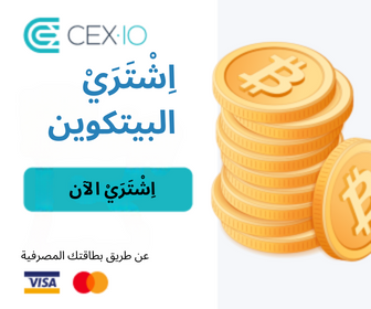 شراء العملات الرقمية, شراء البيتكوين, تداول العملات الرقمية, الكريبتو, التسجيل في cex.io