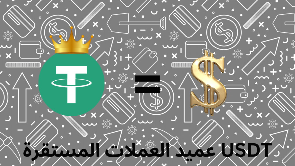 العملة الرقمية المشفرة تيثر tether, USDT, العملة الرقمية المستقرة