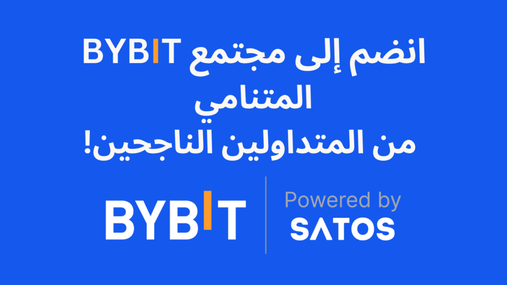 أفضل منصة تداول عملات رقمية, Bybit