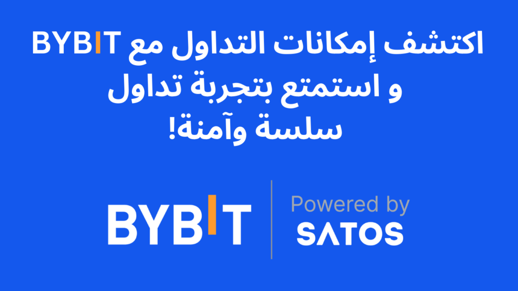 أفضل منصة تداول عملات رقمية, Bybit