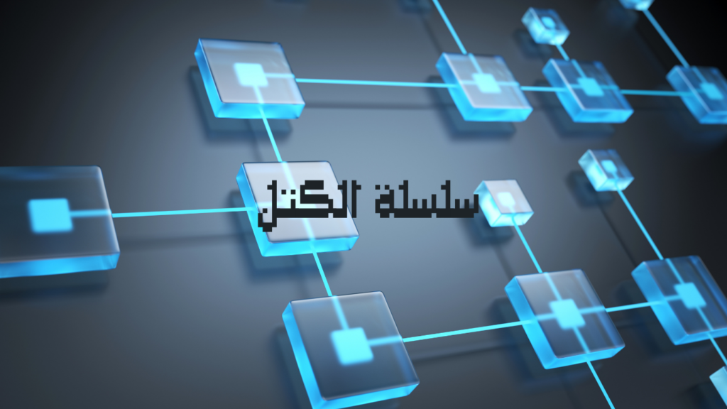 ما هي البلوكشين, ما هي سلسلة الكتل, تعريف البلوكشين, تعريف سلسلة الكتل, Blockchain