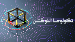 تعريف تكنولوجيا البلوكشين, تقنية البلوكشين, ما هي البلوكشين, Blockchain, Bitcoin, البيتكوين, العملات الرقمية