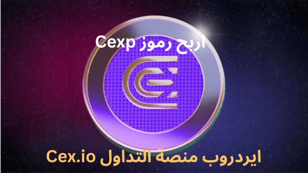 cexp airdrop, cex.io, العملات الرقمية, الكريبتو , crypto, أيردروب, airdrop, مجاني, تيلغرام, Telegram airdrops,Telegram