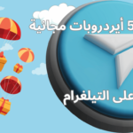 شرح أفضل ايردروبات مجانية و سهلة على التيلغرام للربح العملات الرقمية و الكريبتو