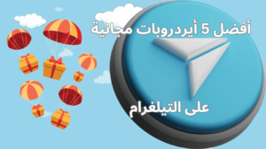 شرح أفضل ايردروبات مجانية و سهلة على التيلغرام للربح العملات الرقمية و الكريبتو