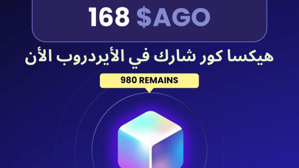 Hexacore, هيكساكور, AGO, العملات الرقمية, الكريبتو , crypto, أيردروب, airdrop, مجاني, تيلغرام, Telegram airdrops,Telegram