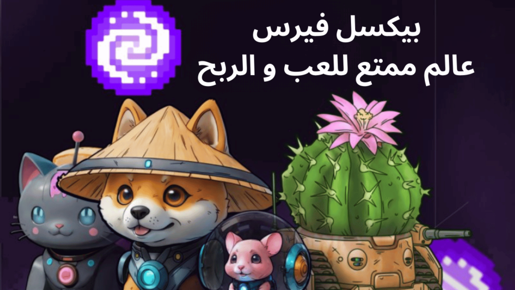 pixelverse, pixeltap, بيكسل تاب, بيكسل فيرس, أيردروب, airdrop, مجاني, تيلغرام, Telegram airdrops,Telegram