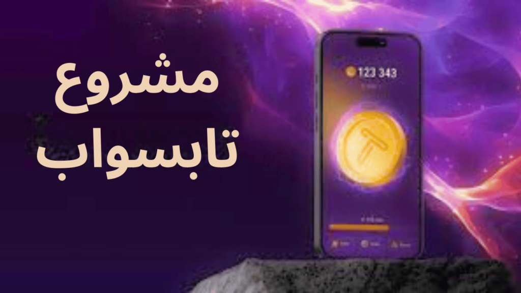 Tapswap, تاب سواب, العملات الرقمية, الكريبتو , crypto, أيردروب, airdrop, مجاني, تيلغرام, Telegram airdrops,Telegram