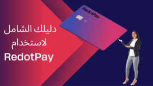 بطاقة فيزا ريدوتباي, التسجيل في ريدوتباي خطوة بخطوة, طلب بطاقة فيزا ريدوتباي, visa redotpay